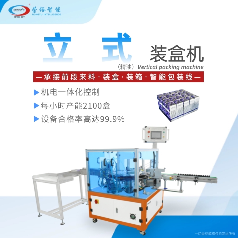 （精油）立式裝盒機(jī)