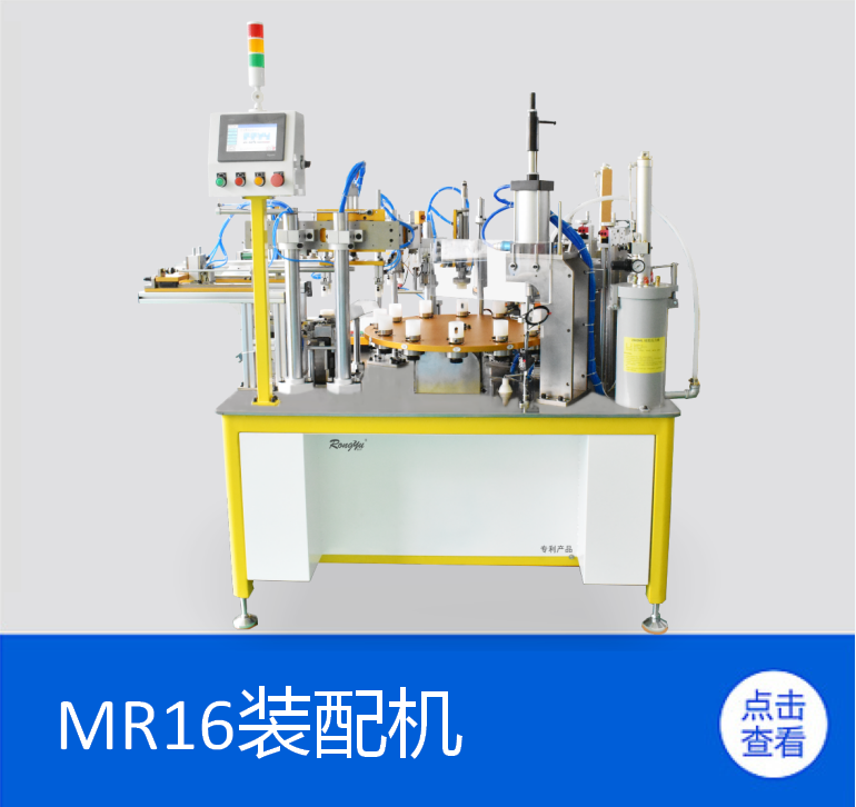 MR16裝配機(jī)