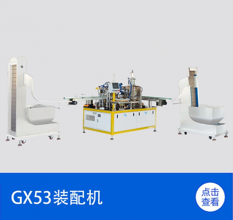 GX53裝配機